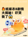 🔥纸嫁衣8剧情大揭秘！吓哭我了😱