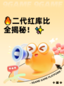 🔥二代红库比全揭秘！✨