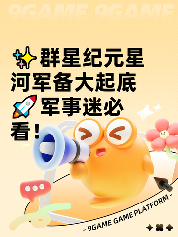 ✨群星纪元星河军备大起底🚀军事迷必看！截图1
