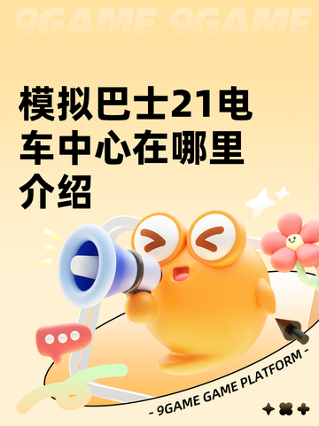 模拟巴士21电车中心在哪里介绍截图1