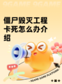 僵尸毁灭工程卡死怎么办介绍