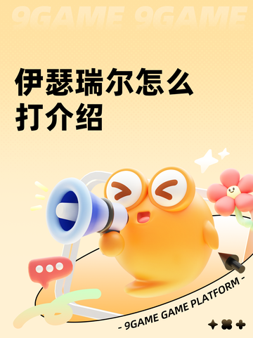 伊瑟瑞尔怎么打介绍截图1