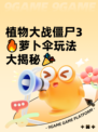 植物大战僵尸3🔥萝卜伞玩法大揭秘🎉