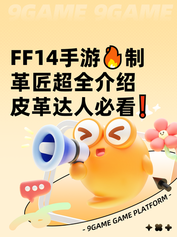  FF14手游🔥制革匠超全介绍皮革达人必看❗截图1