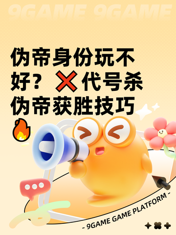 伪帝身份玩不好？❌代号杀伪帝获胜技巧🔥截图1