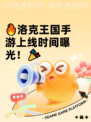 🔥洛克王国手游上线时间曝光！🎉