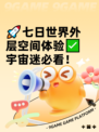 🚀七日世界外层空间体验✅宇宙迷必看！