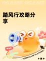 踏风行攻略分享