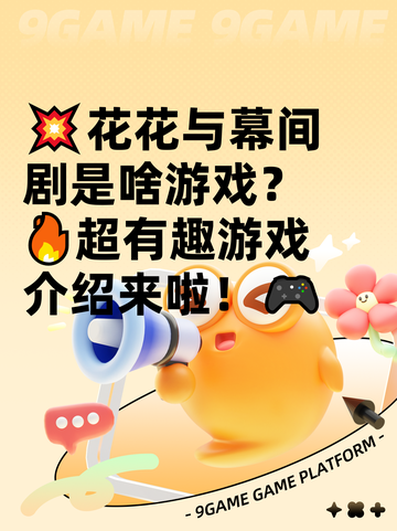 💥花花与幕间剧是啥游戏？🔥超有趣游戏介绍来啦！🎮截图1