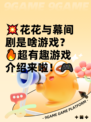 💥花花与幕间剧是啥游戏？🔥超有趣游戏介绍来啦！🎮