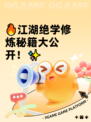 🔥江湖绝学修炼秘籍大公开！✨