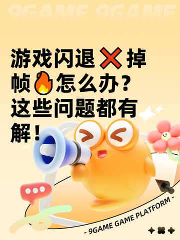 游戏闪退❌掉帧🔥怎么办？这些问题都有解！截图1
