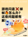 游戏闪退❌掉帧🔥怎么办？这些问题都有解！