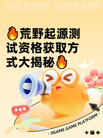 🔥荒野起源测试资格获取方式大揭秘🔥截图1