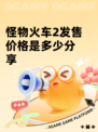 怪物火车2发售价格是多少分享
