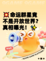 💥命运群星竟不是开放世界？真相曝光！✨