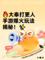 🔥大奉打更人手游爆火玩法揭秘！✨