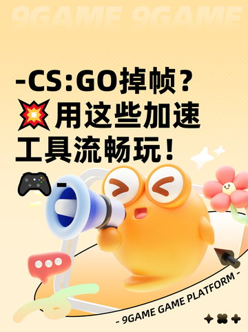 -CS:GO掉帧？💥用这些加速工具流畅玩！🎮-截图1