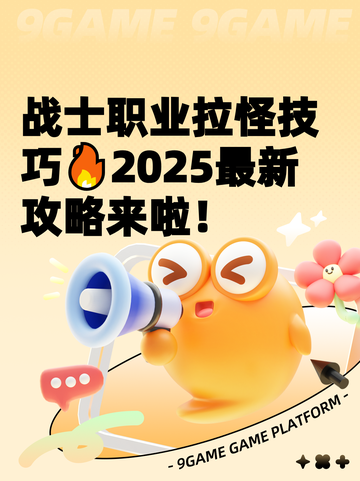 战士职业拉怪技巧🔥2025最新攻略来啦！截图1