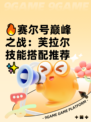 🔥赛尔号巅峰之战：芙拉尔技能搭配推荐✨