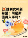💥胜利女神新希望：阿尼斯值得入手吗？✨