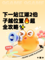 下一站江湖2伯子越位置🔥超全攻略✨
