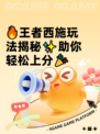 🔥王者西施玩法揭秘✨助你轻松上分🎉