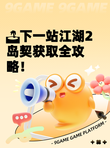 🏝下一站江湖2岛契获取全攻略！截图1