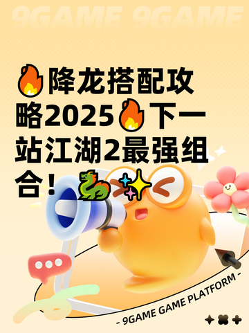 🔥降龙搭配攻略2025🔥下一站江湖2最强组合！🐉✨截图1