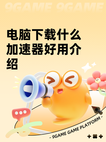 电脑下载什么加速器好用介绍截图1