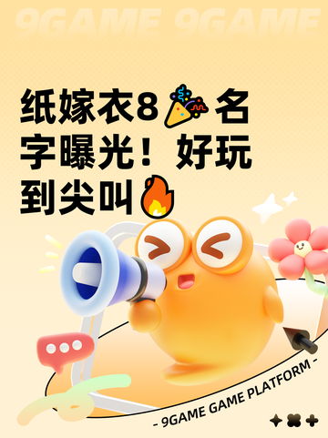 纸嫁衣8🎉名字曝光！好玩到尖叫🔥截图1