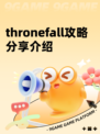 thronefall攻略分享介绍