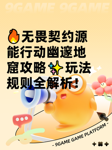 🔥无畏契约源能行动幽邃地窟攻略✨玩法规则全解析！截图1