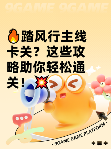 🔥踏风行主线卡关？这些攻略助你轻松通关！💥截图1
