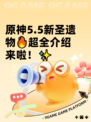 原神5.5新圣遗物🔥超全介绍来啦！✨