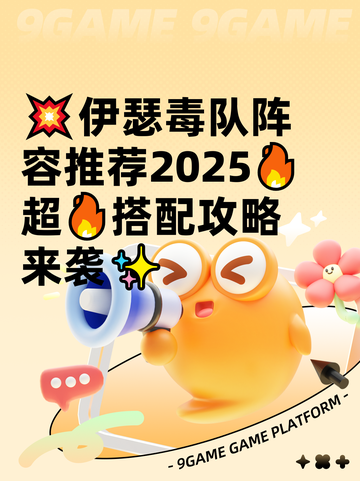 💥伊瑟毒队阵容推荐2025🔥超🔥搭配攻略来袭✨截图1