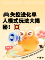 🎮失控进化单人模式玩法大揭秘！💥