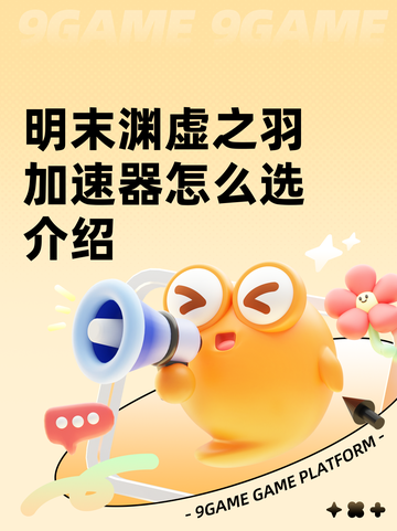 明末渊虚之羽加速器怎么选介绍截图1