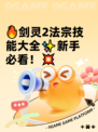 🔥剑灵2法宗技能大全✨新手必看！💥