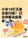 小米14打王者总是闪退？💥这样解决超简单！🎉