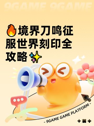 🔥境界刀鸣征服世界刻印全攻略✨截图1
