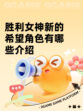 胜利女神新的希望角色有哪些介绍