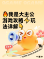 🔥我是大主公游戏攻略⚡玩法详解👇