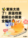 ✨紫妹太绝了！蔚蓝档案勘解由小路紫全解析🔥