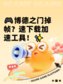 🎮博德之门掉帧？速下载加速工具！✨