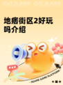 地痞街区2好玩吗介绍