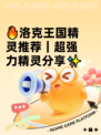 🔥洛克王国精灵推荐｜超强力精灵分享✨