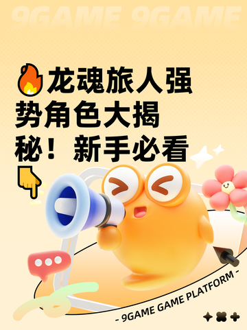 🔥龙魂旅人强势角色大揭秘！新手必看👇截图1