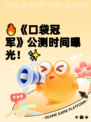 🔥《口袋冠军》公测时间曝光！✨