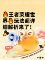 🔥王者荣耀世界🔥玩法超详细解析来了！🎉